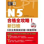合格全攻略!新日檢6回全真模擬試題+解題策略N5(附贈16K+6回聽解MP3)