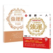 大富豪獨門私藏‧一生受用の強運行為學【隨書附贈《私の日日強運曆》(53則強運語錄+53週自填式週曆)】