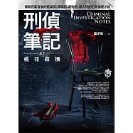 刑偵筆記之1：桃花殺機