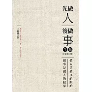 先做人，後做事 全集(全新修訂版)