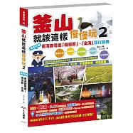 釜山就該這樣慢慢玩2：獨家附贈釜山近郊 - 東海線電鐵「機張郡」、「金海」旅行別冊