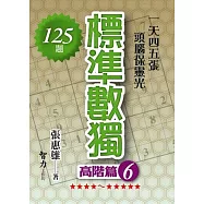 標準數獨：高階篇6
