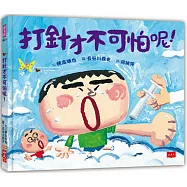 打針才不可怕呢!(新版)