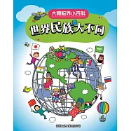 大開眼界小百科系列 6：世界民族大不同