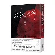 少年巴比倫(華語文學傳媒獎年度小說獎得主路內成名之作，童偉格專文導讀)