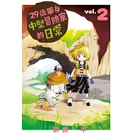 29歲單身中堅冒險家的日常 2