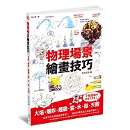 物理場景繪畫技巧