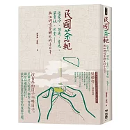 民國茶範：張愛玲、胡適、魯迅、梁實秋、巴金……與他們喝茶聊天的小日子