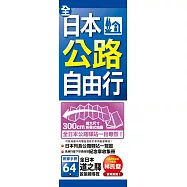 全日本公路自由行