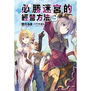 必勝迷宮的經營方法 3