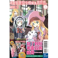 帶著智慧型手機闖蕩異世界。 6(首刷限定版)