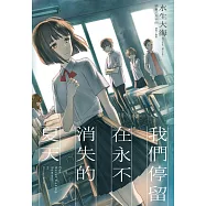 我們停留在永不消失的夏天 全