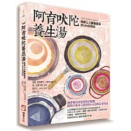 阿育吠陀養生湯：喚醒七大脈輪能量的108道湯品