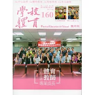 學校體育雙月刊160(2017/06)