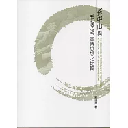 孫中山與毛澤東宣傳思想之比較