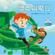 世界童話繪本：傑克與魔豆(附CD)