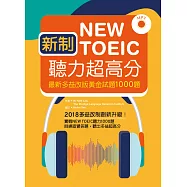 新制New TOEIC聽力超高分：最新多益改版黃金試題1000題(16K+1MP3)