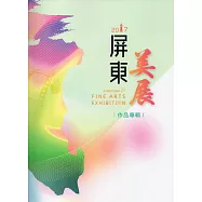 2017屏東美展專輯