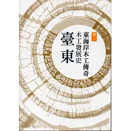 臺東木工發展史 卷一：東海岸木工傳奇