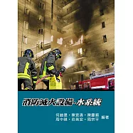 消防滅火設備：水系統(3版)