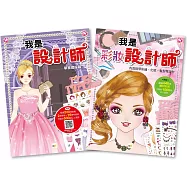 我是設計師-套書(2冊入)(禮服篇+彩妝篇)