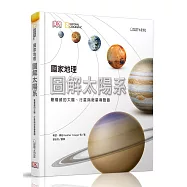 國家地理圖解太陽系：最權威的太陽、行星與衛星導覽圖