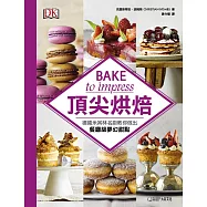 頂尖烘焙：德國米其林名廚教你做出餐廳級夢幻甜點