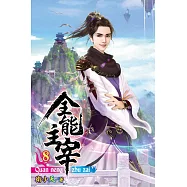 全能主宰08