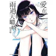 愛在雨過天晴時(02)