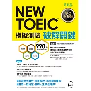 NEW TOEIC 模擬測驗 破解關鍵(試題本+詳解本+1MP3)