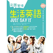 彩圖實境生活英語 Just Say It(32K+2MP3)