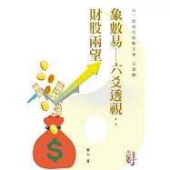象數易─六爻透視：財股兩望