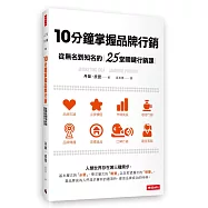10分鐘掌握品牌行銷：從無名到知名的25堂關鍵行銷課