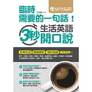臨時需要的一句話!生活英語3秒開口說(附贈!外師親錄英語會話MP3)