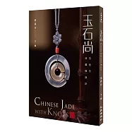 玉石尚：范我存收藏與設計