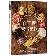 自己做天然果乾：用烤箱、氣炸鍋輕鬆做59種健康蔬果乾