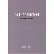博物館學季刊 第31卷第4期