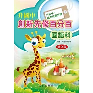 升國中創新先修百分百(國語科)第2版