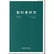 教科書研究第10卷2期(2017/08)
