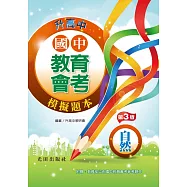 國中教育會考模擬題本(自然)第3版