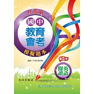 國中教育會考模擬題本(英語閱讀)第3版
