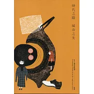 時代之眼，城市之光：2017臺北詩歌節詩選