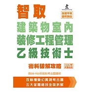 智取建築物室內裝修工程管理乙級技術士術科破解攻略(附99-105年術科考古題精析)(立學系列)(四版)