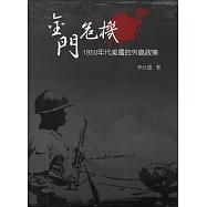 金門危機：1950年代美國的外島政策(精裝)