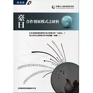 臺日合作發展模式之研析