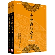 賽倉攝類學(上下冊)