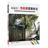 超逼真!色鉛筆寫實技法：色鉛筆專家林亮太教你畫出栩栩如生的風景