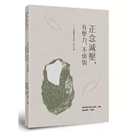 正念減壓，有壓力，不煩惱：三乘佛法日常入門心要