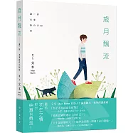 歲月飄流：讀一封未來給自己的信