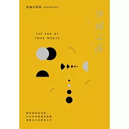 覺醒之後：關於開悟的真相，以及如何將靈性覺醒落(二版)